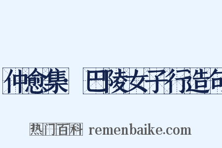 仲愈集·巴陵女子行造句是什么意思的图片